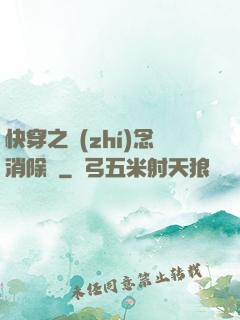 快穿之執(zhí)念消除師