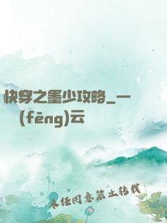 快穿之墨少攻略
