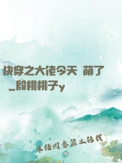 快穿之大佬今天賣萌了嗎