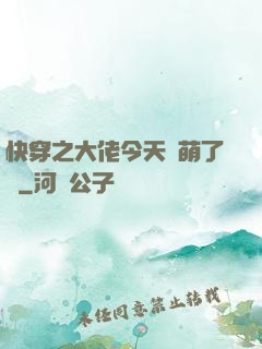 快穿之大佬今天賣萌了嗎