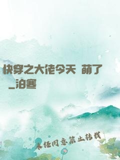 快穿之大佬今天賣萌了嗎