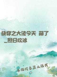快穿之大佬今天賣萌了嗎