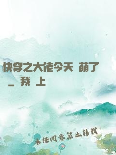快穿之大佬今天賣萌了嗎