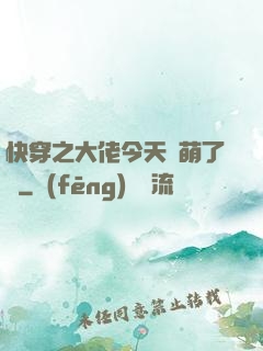 快穿之大佬今天賣萌了嗎