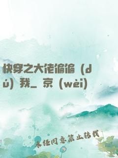 快穿之大佬偏偏獨(dú)寵我