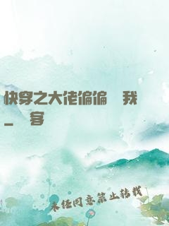 快穿之大佬偏偏獨寵我