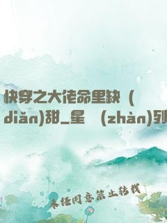 快穿之大佬命里缺點(diǎn)甜