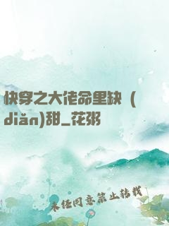 快穿之大佬命里缺點(diǎn)甜