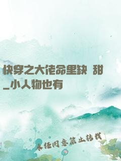 快穿之大佬命里缺點甜