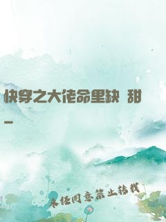 快穿之大佬命里缺點甜