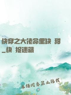 快穿之大佬命里缺點甜