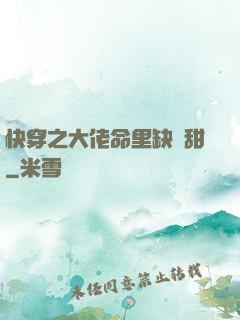 快穿之大佬命里缺點甜