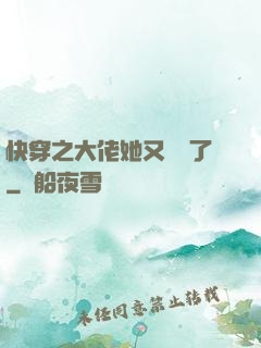 快穿之大佬她又殺瘋了