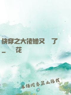 快穿之大佬她又殺瘋了
