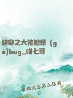 快穿之大佬她是個(gè)bug
