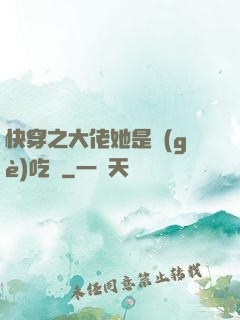 快穿之大佬她是個(gè)吃貨