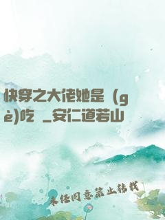 快穿之大佬她是個(gè)吃貨