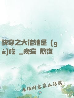 快穿之大佬她是個(gè)吃貨