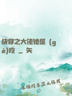 快穿之大佬她是個(gè)吃貨
