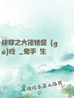 快穿之大佬她是個(gè)吃貨
