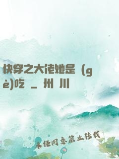 快穿之大佬她是個(gè)吃貨