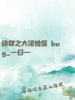 快穿之大佬她是個bug