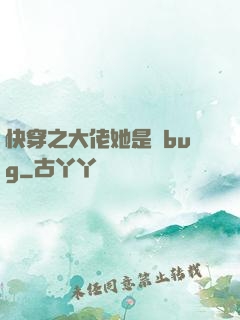 快穿之大佬她是個bug
