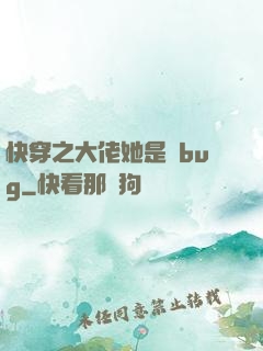 快穿之大佬她是個bug