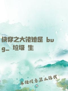 快穿之大佬她是個bug