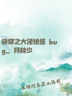 快穿之大佬她是個bug