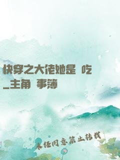 快穿之大佬她是個吃貨