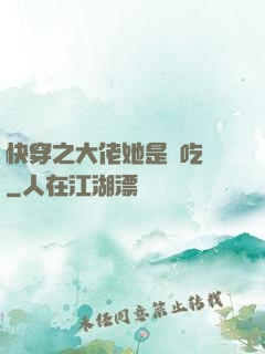 快穿之大佬她是個吃貨
