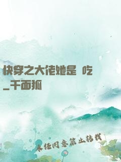 快穿之大佬她是個吃貨