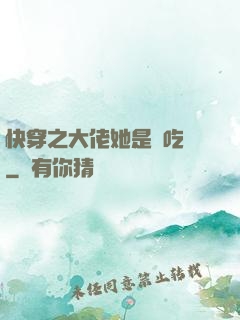 快穿之大佬她是個吃貨