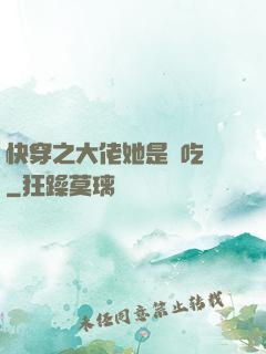 快穿之大佬她是個吃貨