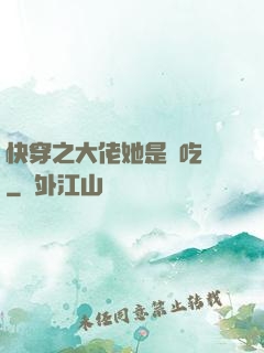 快穿之大佬她是個吃貨