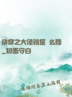 快穿之大佬就是這么酷