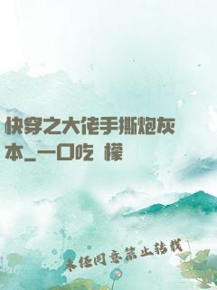快穿之大佬手撕炮灰劇本