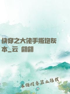快穿之大佬手撕炮灰劇本