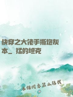 快穿之大佬手撕炮灰劇本