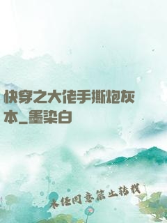 快穿之大佬手撕炮灰劇本