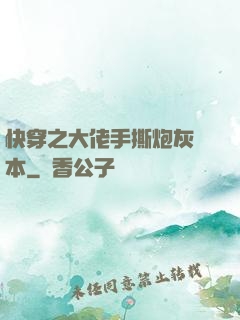 快穿之大佬手撕炮灰劇本