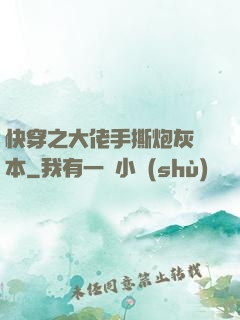 快穿之大佬手撕炮灰劇本