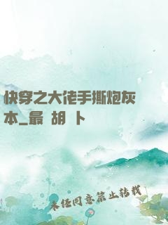 快穿之大佬手撕炮灰劇本