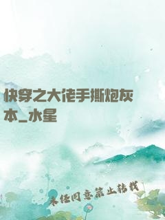 快穿之大佬手撕炮灰劇本