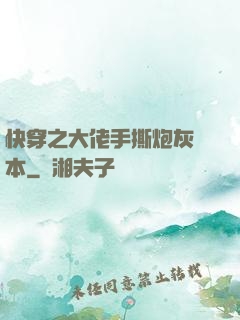 快穿之大佬手撕炮灰劇本