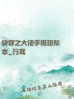 快穿之大佬手撕炮灰劇本