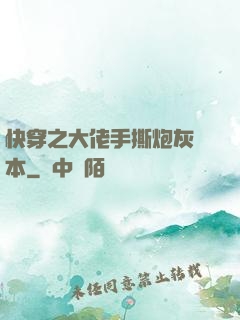 快穿之大佬手撕炮灰劇本