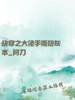 快穿之大佬手撕炮灰劇本