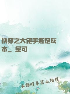 快穿之大佬手撕炮灰劇本